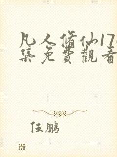 凡人修仙176集免费观看动漫视频