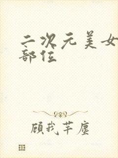 二次元美女隐私部位