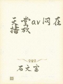 天堂av网在线播放