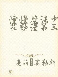 憧憬魔法少女樱花动漫第三季