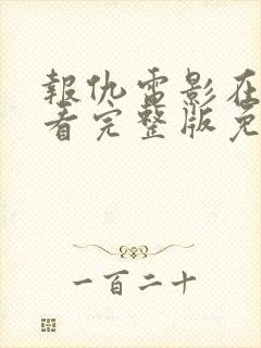 报仇电影在线观看完整版免费