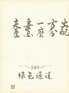 夫妻一方出轨财产怎么分配