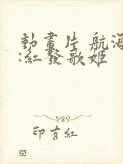 动画片 航海王:红发歌姬