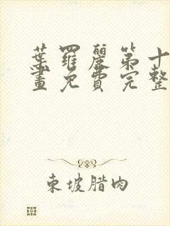 叶罗丽第十季漫画免费完整版