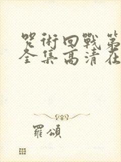 咒术回战第三季全集高清在线观看