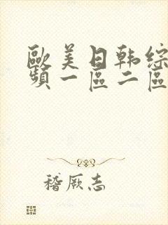 欧美日韩综合视频一区二区