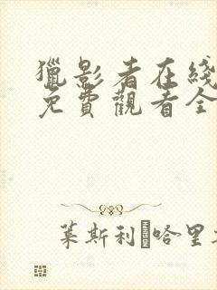 猎影者在线观看免费观看全集高清