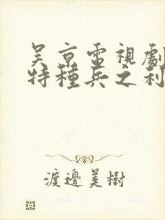 吴京电视剧我是特种兵之利刃出鞘免费观看