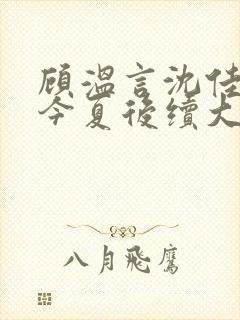 顾温言沈佳芮方今夏后续大结局