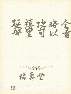 延禧攻略全集在哪里可以看