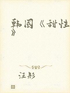 韩国《甜性涩爱》