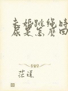 未婚跳绳时会漏尿是怎么回事