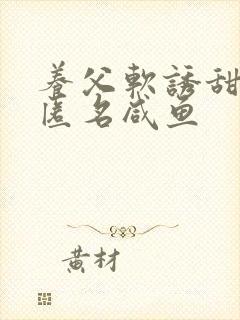 养父软诱甜BY匿名咸鱼封面