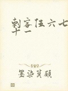 刺客伍六七梅花十一