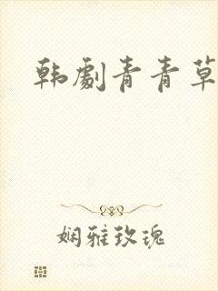 韩剧青青草原