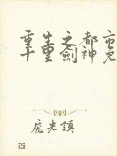 重生之都市修仙十里剑神免费阅读