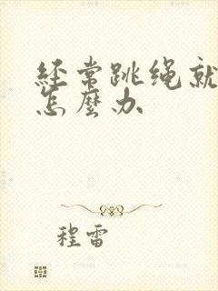 经常跳绳就漏尿怎么办