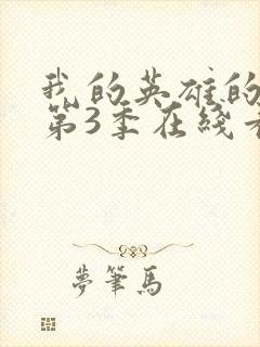 我的英雄的学院第3季在线看