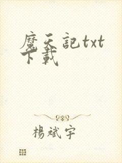 魔天记txt 下载