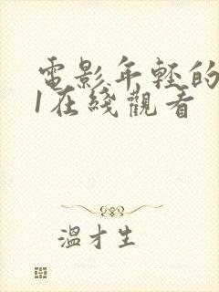 电影年轻的母亲1在线观看