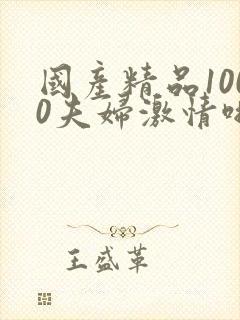 国产精品1000夫妇激情啪发