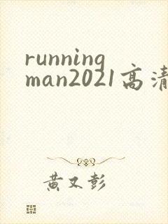 runningman2021高清在线观看免费