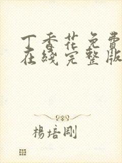 丁香花免费高清在线完整版封面