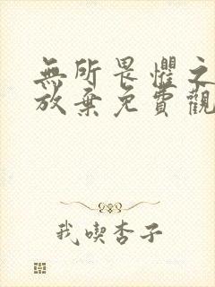 无所畏惧之永不放弃免费观看全集