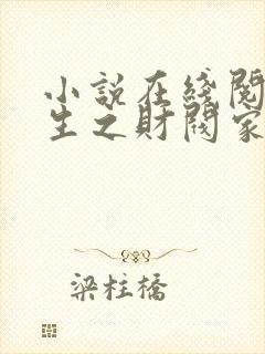 小说在线阅读重生之财阀家的太子爷