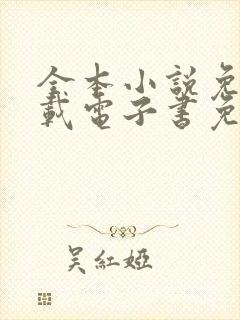 全本小说免费下载电子书免费下载