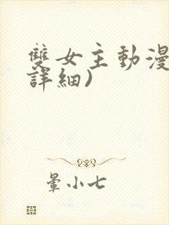 双女主动漫(超详细)