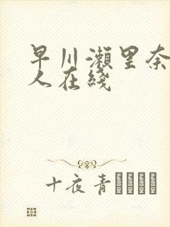 早川濑里奈3黑人在线封面