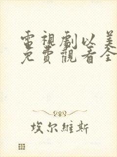 电视剧以美之名免费观看全集在线