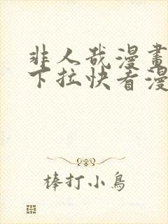 非人哉漫画免费下拉快看漫画封面