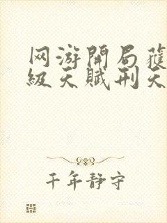 网游开局获得神级天赋刑天封面