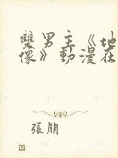 双男主《地下偶像》动漫在线观看封面