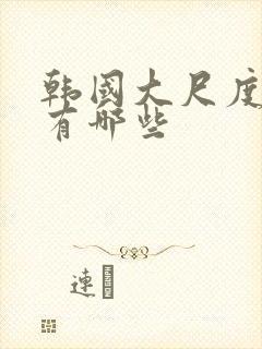 韩国大尺度电影有哪些封面