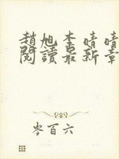 赵旭李晴晴免费阅读最新章节