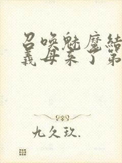 召唤魅魔结果是义母来了第1集封面