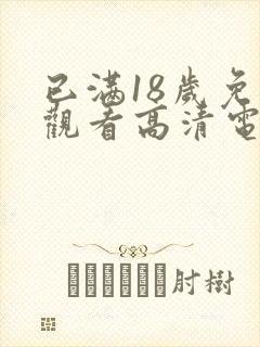 已满18岁免费观看高清电视剧动漫