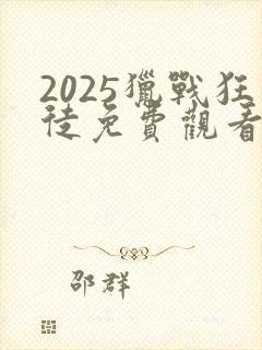 2025猎战狂徒免费观看