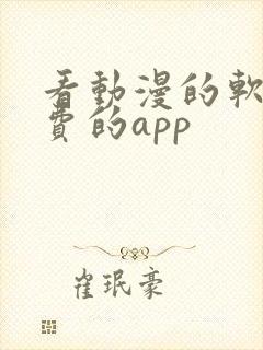 看动漫的软件免费的app