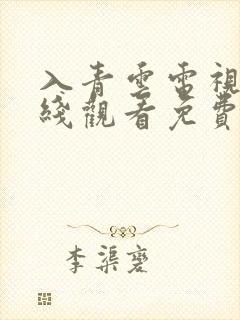 入青云电视剧在线观看免费高清全集