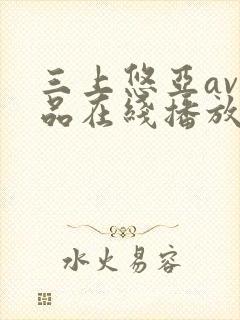 三上悠亚av作品在线播放