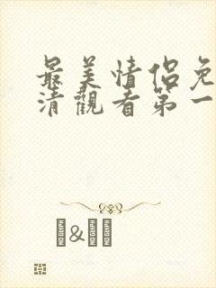 最美情侣免费高清观看第一集下载封面