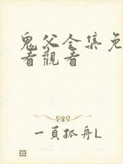 鬼父全集免费观看观看