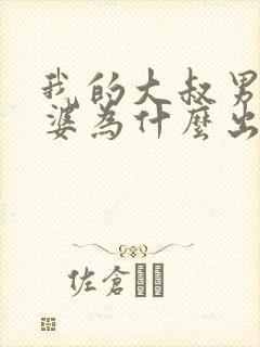 我的大叔男主老婆为什么出轨封面