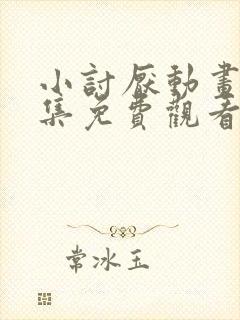 小讨厌动画片全集免费观看