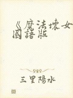 《魔法坏女巫》国语版