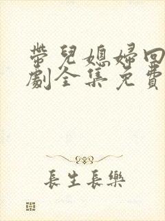 带儿媳妇回家韩剧全集免费观看